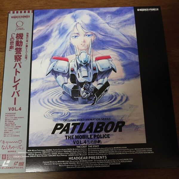 機動警察パトレイバー VOL.4 「Lの悲劇」 THE MOBILE POLICE PATLABOR LD
