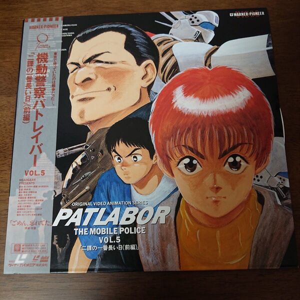 機動警察パトレイバー VOL.5 「二課の一番長い日」(前編) THE MOBILE POLICE PATLABOR LD