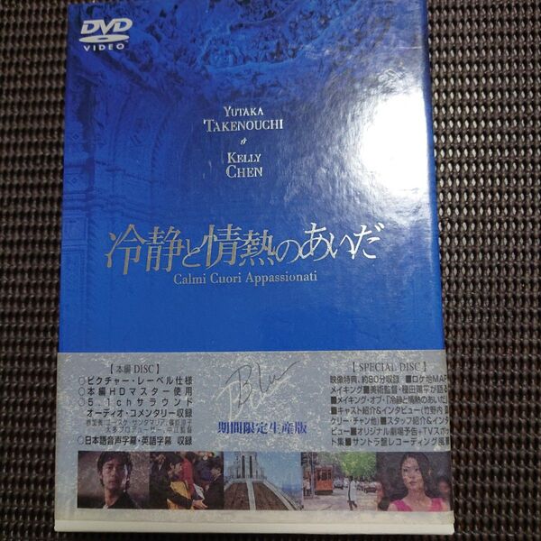 冷静と情熱のあいだ 期間限定生産版 DVD