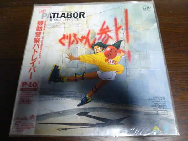 機動警察パトレイバー P-10 THE MOBILE POLICE PATLABOR OVA LD