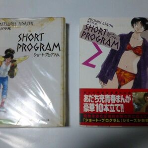 ショートプログラム、ショートプログラム2 あだち充