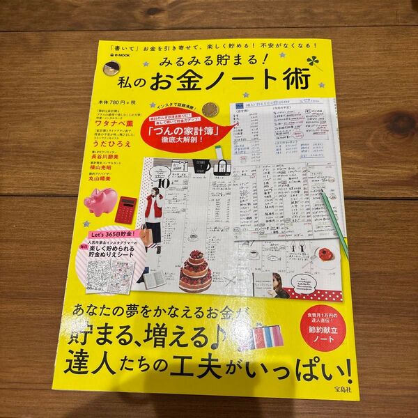 みるみる貯まる! 私のお金ノート術 「書いて」 お金を引き寄せて、楽しく貯める! 不安がなくなる! e-MOOK/宝島社