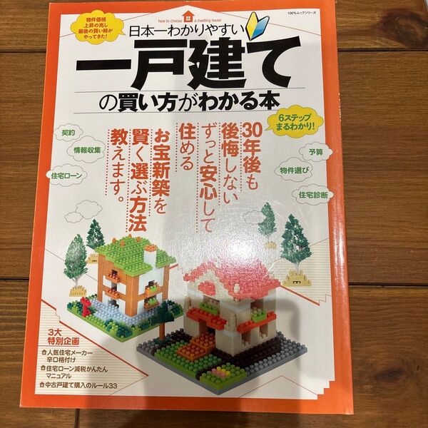 日本一わかりやすい一戸建ての買い方がわかる本 100%ムックシリーズ/晋遊舎