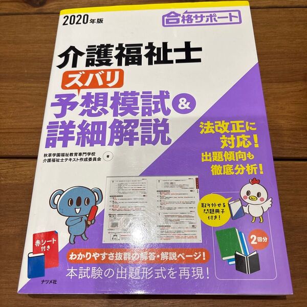 介護福祉士ズバリ予想模試&詳細解説 合格サポート 2020年版 秋草学園福祉教育専門学校/著 介護福祉士テキスト作成委員会/著