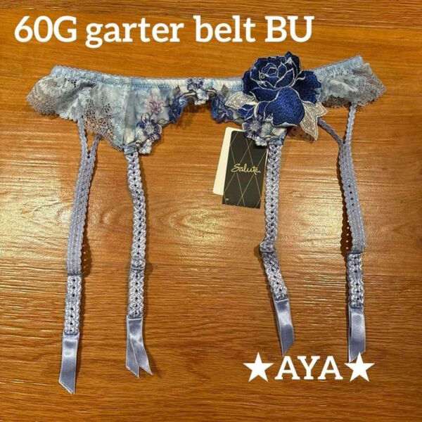サルート 新品 60 BU ブルー ガーターベルトM タグ付き WACOAL