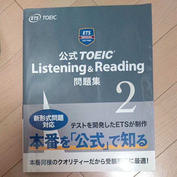 公式TOEIC Listening & Reading問題集 2 Educational Testing Service/著