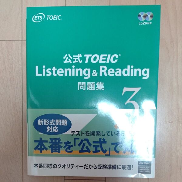 公式TOEIC Listening & Reading問題集 3 Educational Testing Service/著