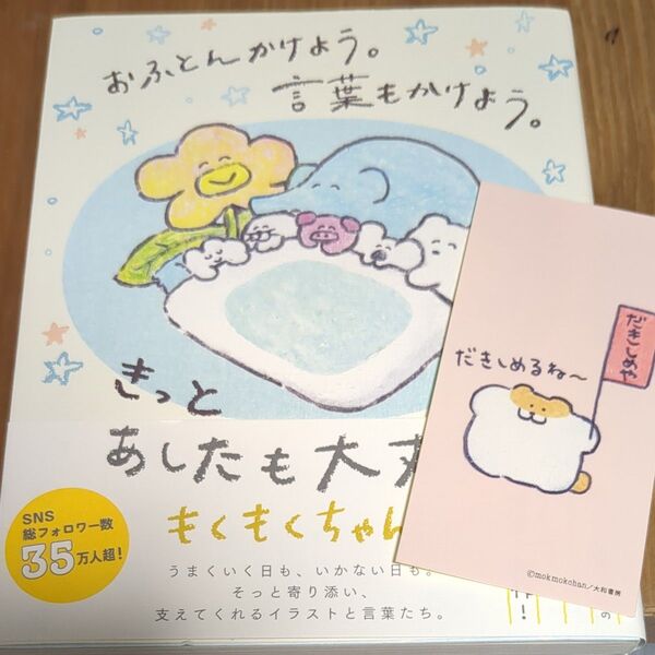 おふとんかけよう。言葉もかけよう。きっとあしたも大丈夫 もくもくちゃん/著 限定ステッカー付き だきしめや