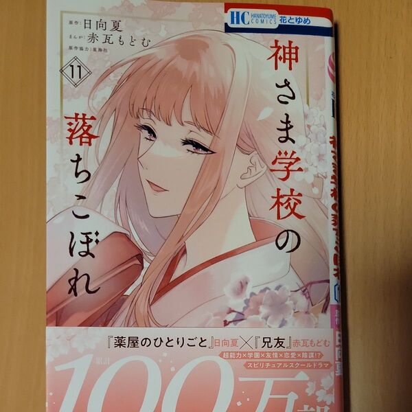 神さま学校の落ちこぼれ 11 (花とゆめCOMICS) 日向夏/原作 赤瓦もどむ/まんが