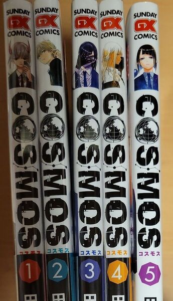 COSMOS 1 ~5巻(サンデーGXコミックス) 田村隆平/著