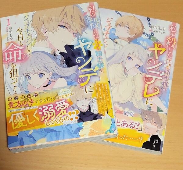私を殺したワンコ系騎士様が、ヤンデレにジョブチェンジして今日も命を狙ってくる 1 ~2巻(フロースコミック) ゆずしを/漫画