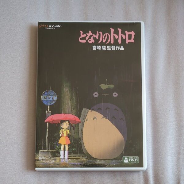 となりのトトロ DVDケース 特典DVD