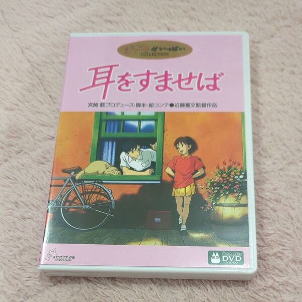 ジブリ 耳をすませば DVD ケースと特典ディスク
