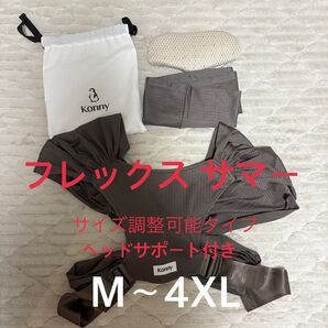 コニー サマーフレックス 抱っこ紐
