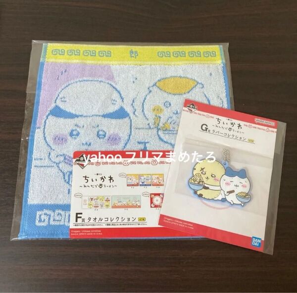 ちいかわ 一番くじ F賞 タオル G賞 ラバーコレクション ハチワレ