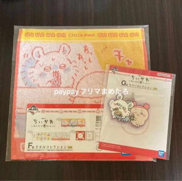 ちいかわ 一番くじ F賞 タオル G賞 ラバーコレクション モモンガ 古本屋 みんなでラーメン