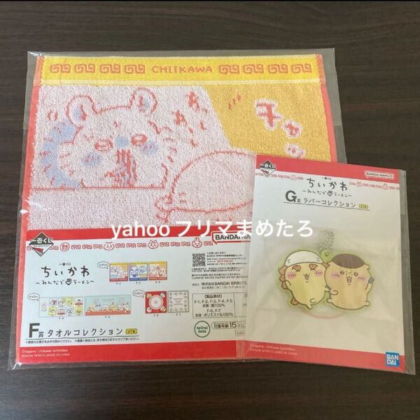 ちいかわ 一番くじ F賞 タオル G賞 ラバーコレクション シーサー くりまんじゅう モモンガ みんなでラーメン