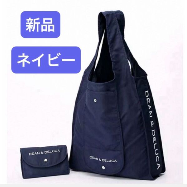 新品未使用 DEAN&DELUCA ディーンアンドデルーカ エコバッグ 紺色 ネイビー