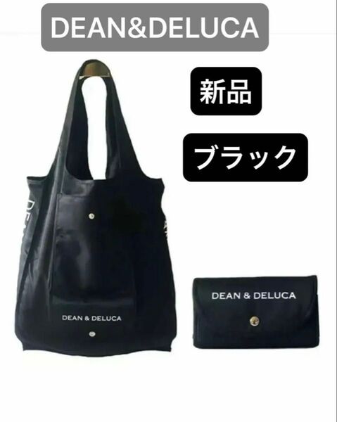 新品未使用 DEAN&DELUCA ディーンアンドデルーカ エコバッグ ブラック 黒