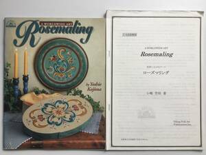 手芸図案 ■ARTBOOK_OUTLET■ 82-175 ★ 送料無料！別冊日本語訳付き ローズマリング 小嶋芳枝 ROSEMALING TOLE トール デザイン ブック