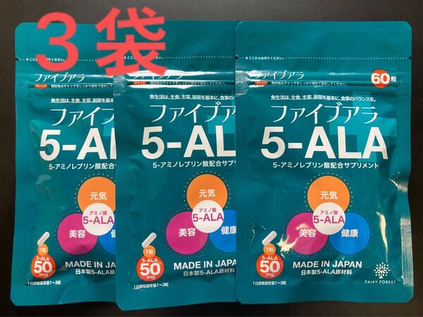 5-ALA ファイブアラ 50mg×60粒×3袋セット★2026.12まで★日本製 5-アミノレプリン酸 サプリメント 健康食品