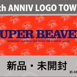 【新品・未開封】SUPER BEAVER 20th anniversary ロゴタオル