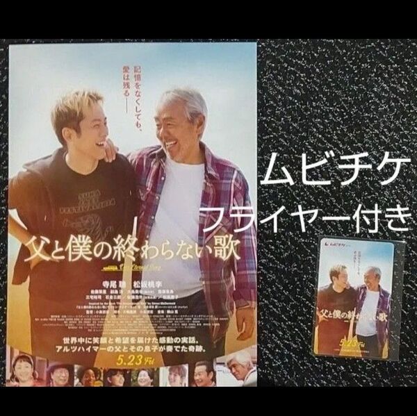 父と僕の終わらない歌 ムビチケ カード 映画 未使用 一般(大人) 劇場版 フライヤー 1枚 おまけ クーポン使用可