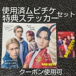 映画 BAD BOYS 入場者プレゼント 新ビジュアルビッグステッカー(直筆メッセージ入り) & ムビチケ(使用済み) セット