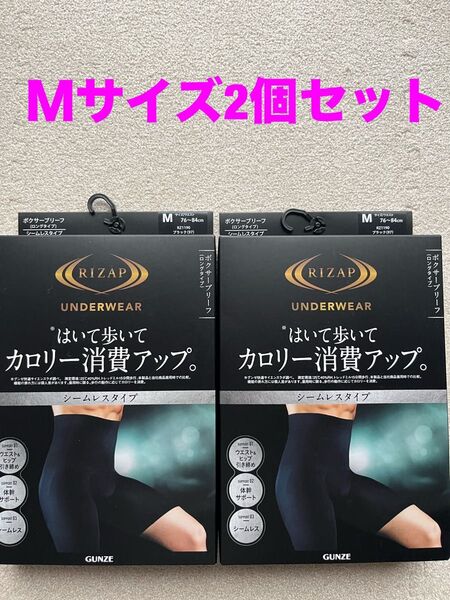 〔最終値下げ〕RIZAP カロリー消費アップ ボクサーブリーフ Mサイズ 2個セット