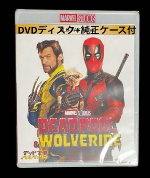 デッドプール&ウルヴァリン DVD+純正ケース付