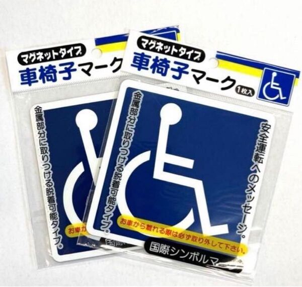 車椅子マーク 障害者マーク マグネット型 2枚セット