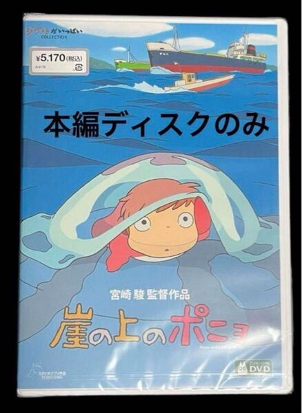 崖の上のポニョ DVD 本編ディスクのみ