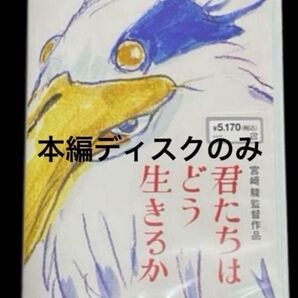 君たちはどう生きるか DVD 本編ディスクのみ