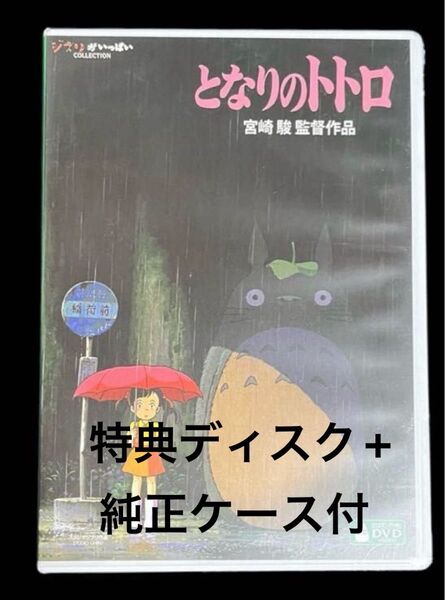 となりのトトロ DVD リマスター版 特典ディスク+純正ケース付