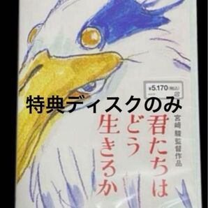 君たちはどう生きるか DVD 特典ディスクのみ