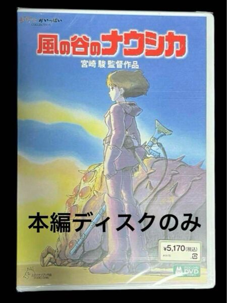 風の谷のナウシカ DVD 本編ディスクのみ