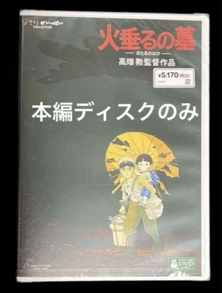 火垂るの墓 DVD 本編ディスクのみ