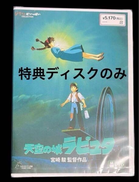 天空の城ラピュタ DVD 特典ディスクのみ