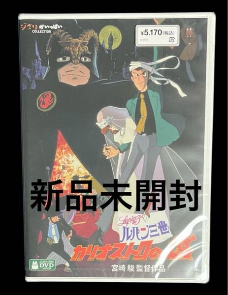 ルパン三世 カリオストロの城 DVD 2枚組 最新HDマスター使用 【新品、未開封】