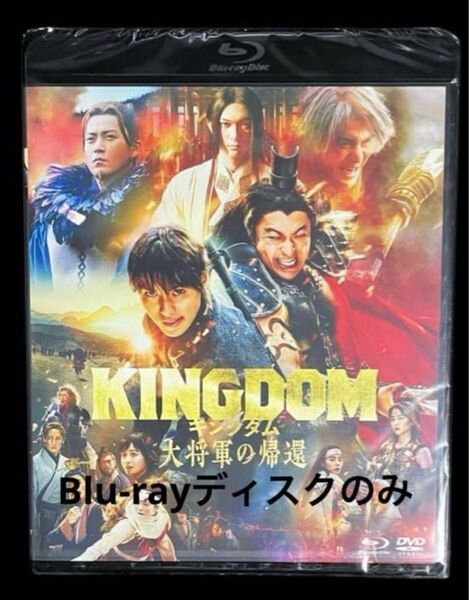 キングダム大将軍の帰還 Blu-ray ブルーレイディスクのみ