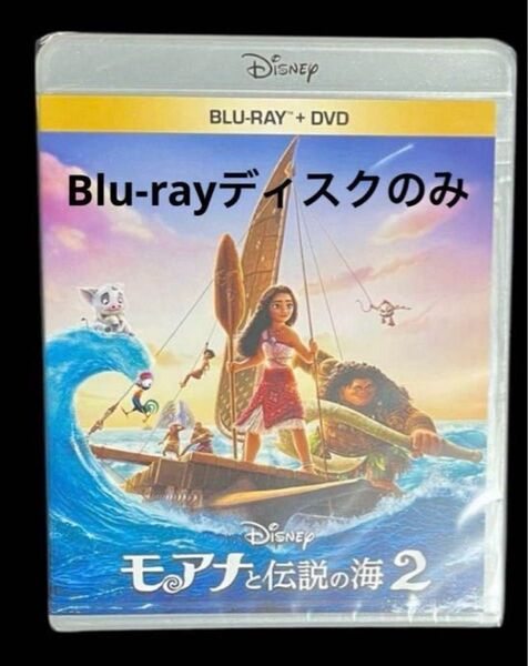 モアナと伝説の海2 ブルーレイ Blu-rayディスクのみ