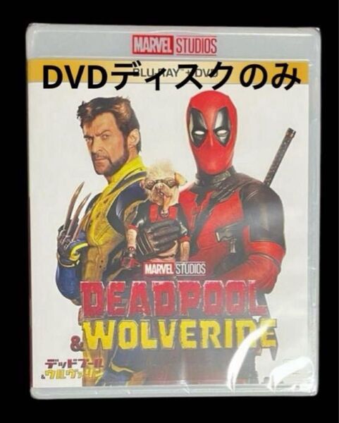 デッドプール&ウルヴァリン DVDのみ