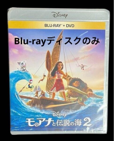 モアナと伝説の海2 ブルーレイ Blu-rayディスクのみ