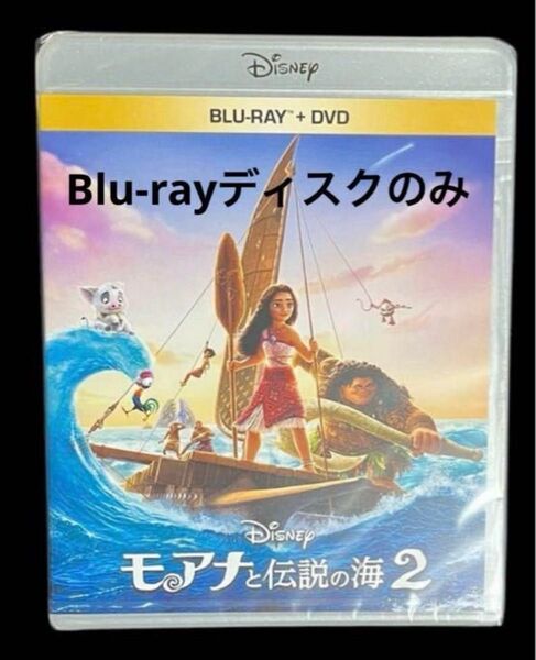 モアナと伝説の海2 ブルーレイ Blu-rayディスクのみ