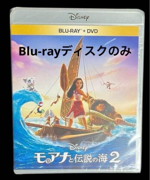 モアナと伝説の海2 ブルーレイ Blu-rayディスクのみ