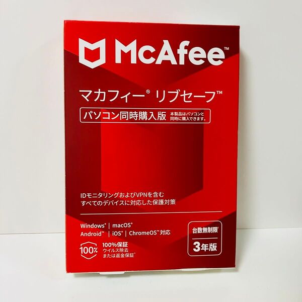 マカフィー リブセーフ パソコン同時購入版 3年版