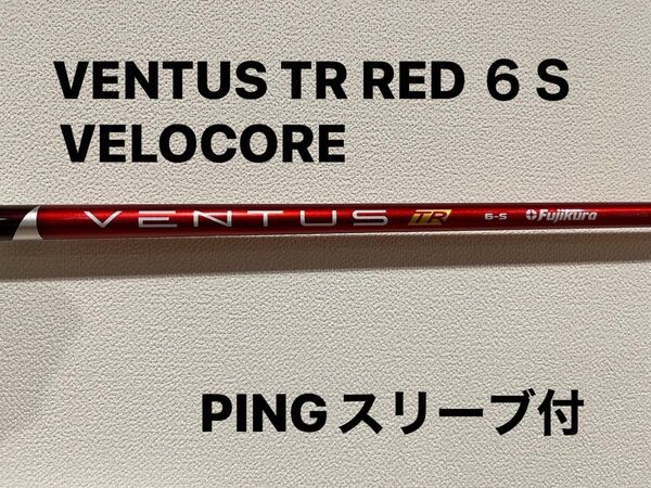 VENTUS TR RED VELOCORE ベンタスTRレッド 6S ベロコア ドライバー用シャフト PINGスリーブ