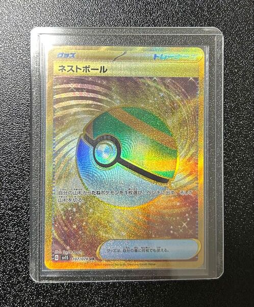 ポケモンカード ネストボール UR 1枚