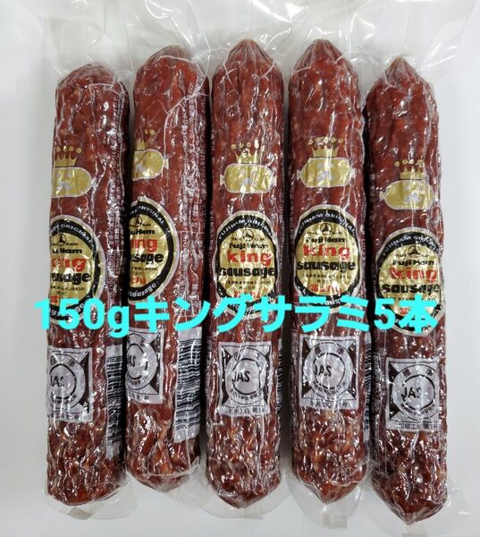 ◆◆冨士ハム 150gキングソーセージ(通称 キングサラミ)5本入 フジハム 富士ハム FUJI HAM