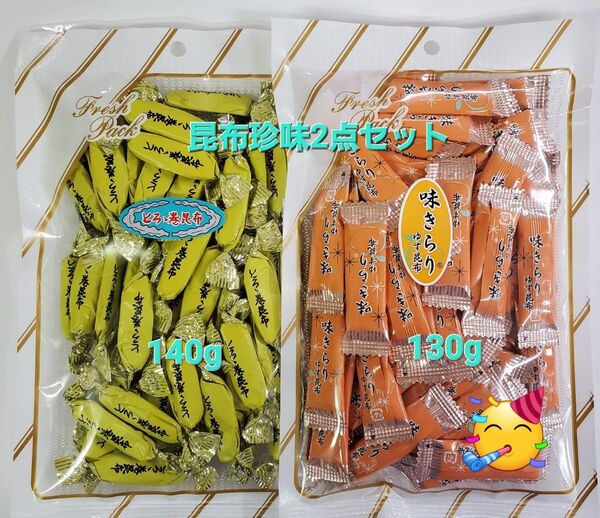 140g とろろ巻昆布 1袋 130g 味きらり1袋